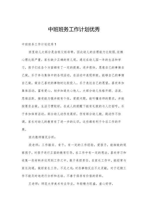 中班班务工作计划优秀.docx