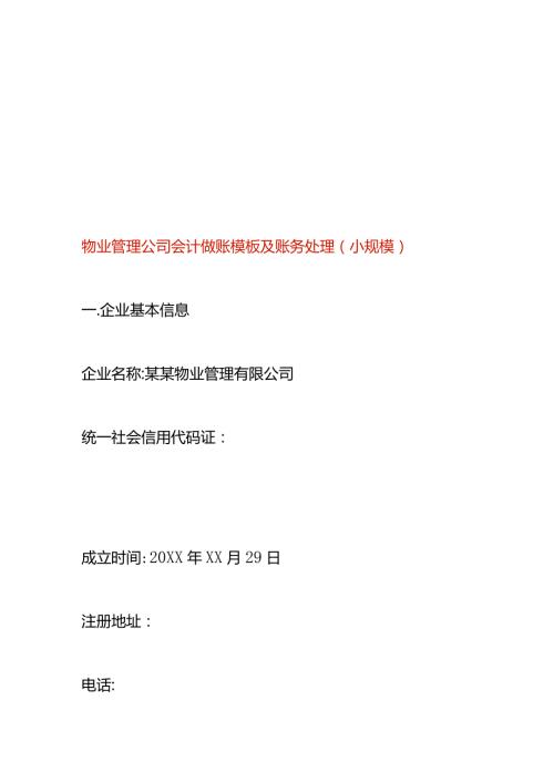 物业管理公司会计做账模板及账务处理（小规模）.docx