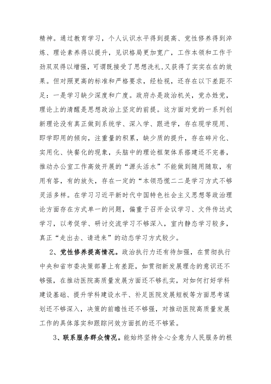 5篇对照存在的差距联系思想和工作实际个人对照发言提纲（党性修养提高情况、联系服务群众情况、发挥先锋模范作用学习贯彻党的创新理论情况）.docx_第2页