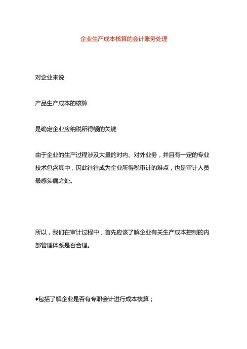 企业生产成本核算的会计账务处理.docx