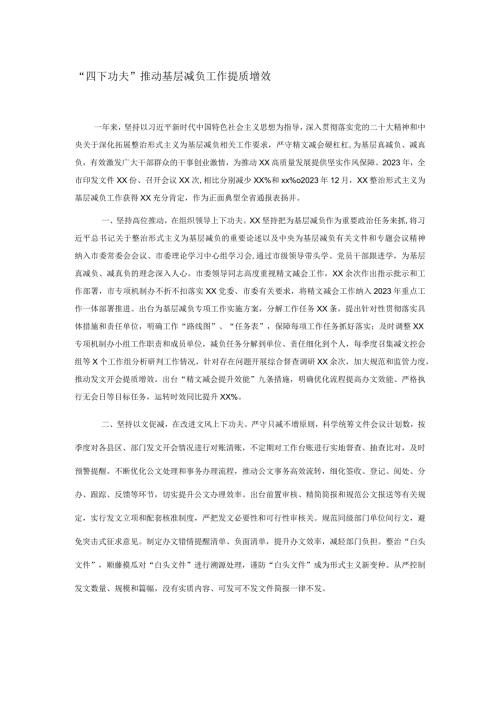 “四下功夫”推动基层减负工作提质增效.docx