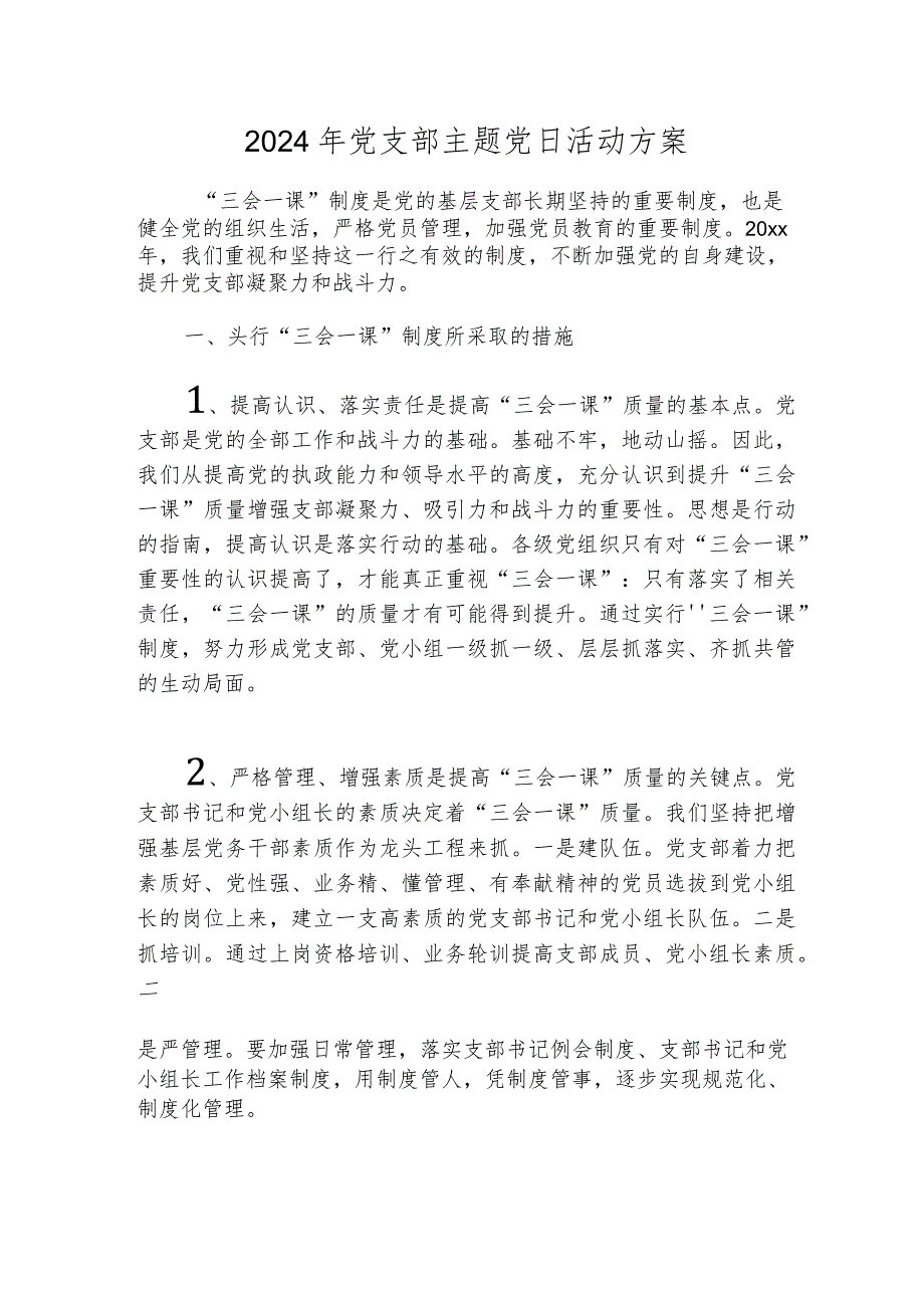 2024年党支部主题党日活动方案.docx_第1页