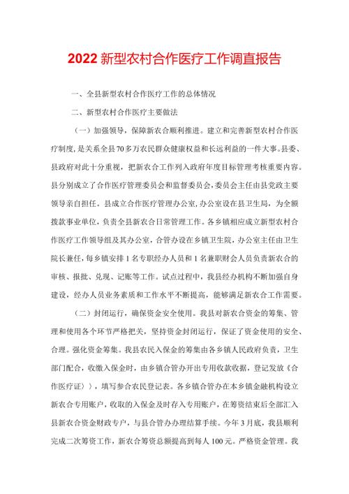 2022新型农村合作医疗工作调查报告.docx