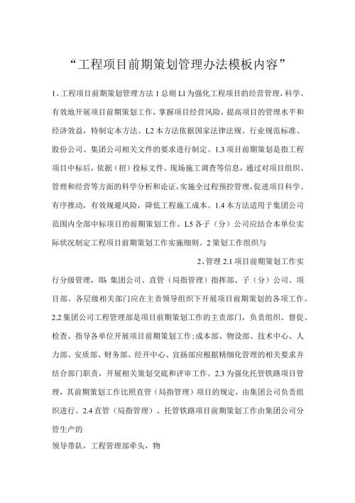 工程项目前期策划管理办法模板内容.docx