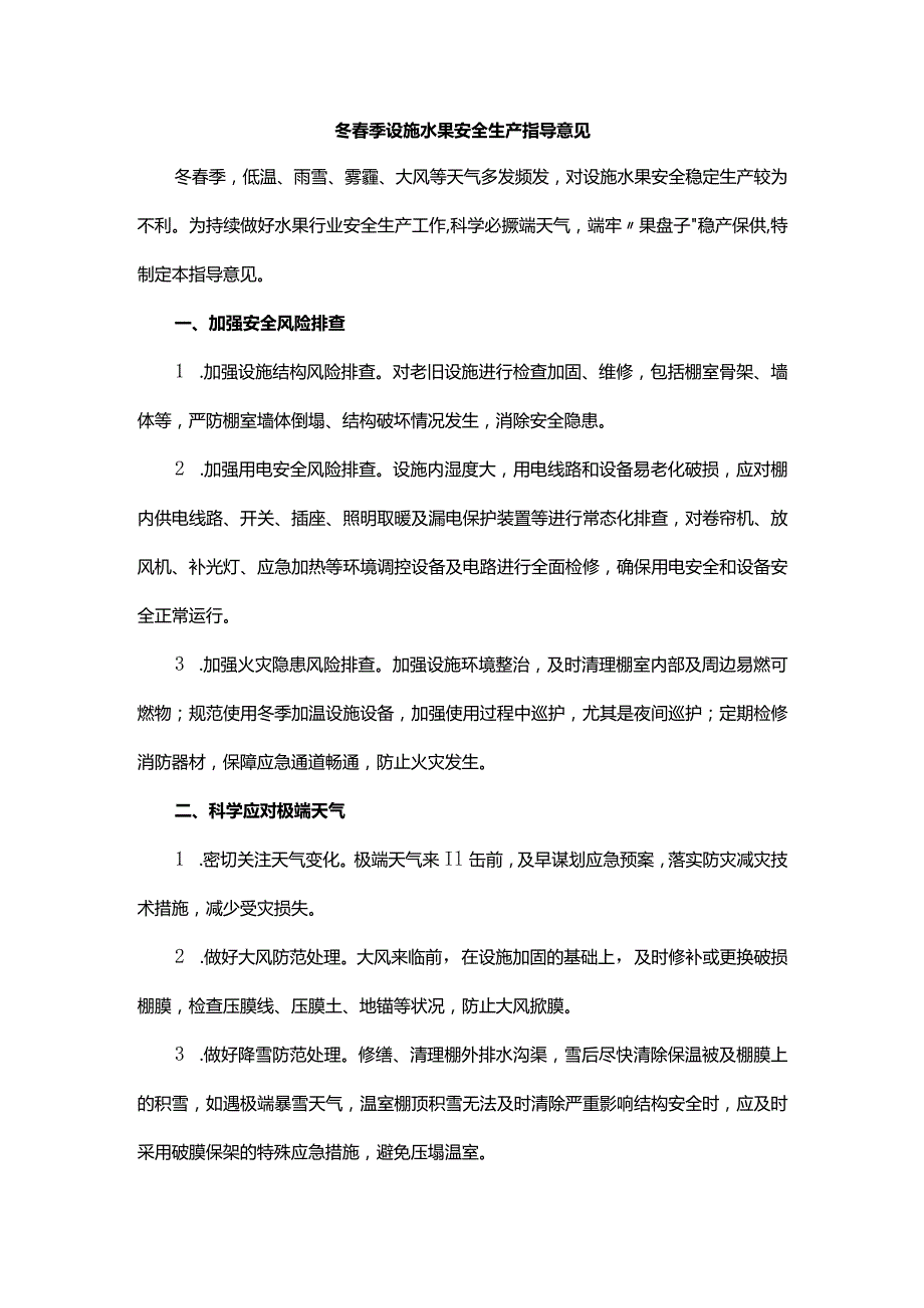 山东冬季设施水果安全生产指导意见.docx_第1页