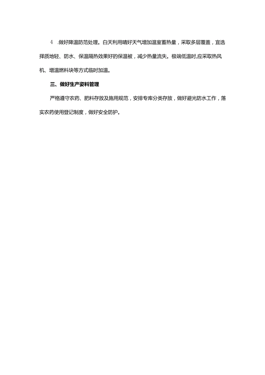 山东冬季设施水果安全生产指导意见.docx_第2页