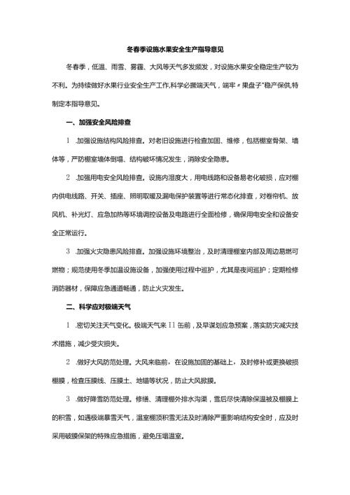 山东冬季设施水果安全生产指导意见.docx