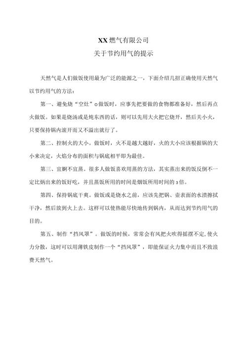 XX燃气有限公关于节约用气的提示（2024年）.docx