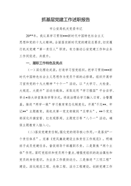 抓基层党建工作述职报告市公安局.docx