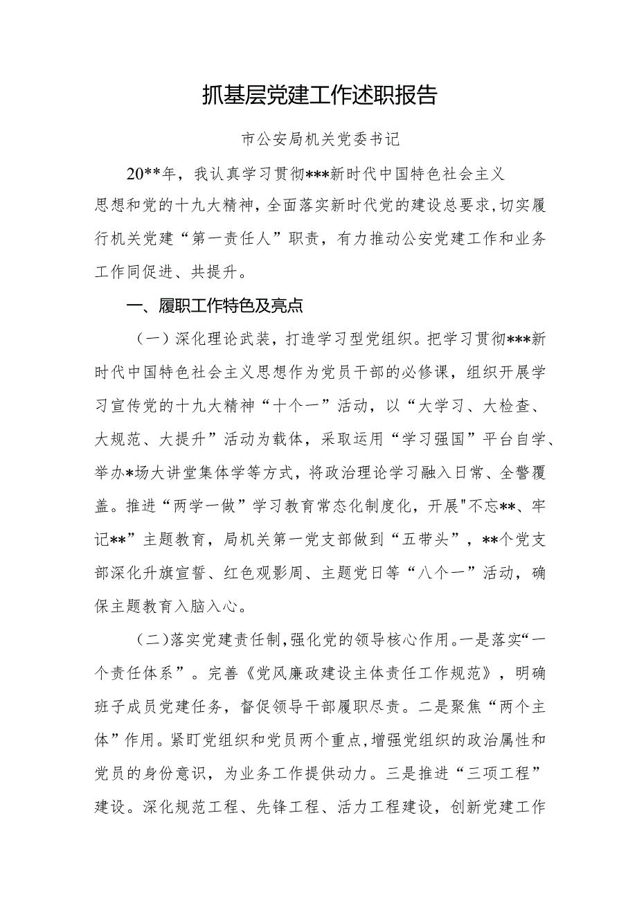 抓基层党建工作述职报告市公安局.docx_第1页