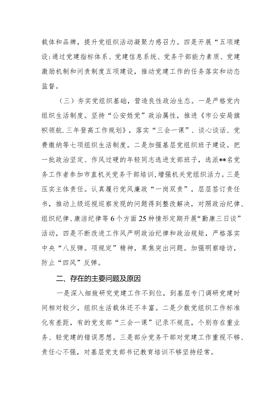抓基层党建工作述职报告市公安局.docx_第2页