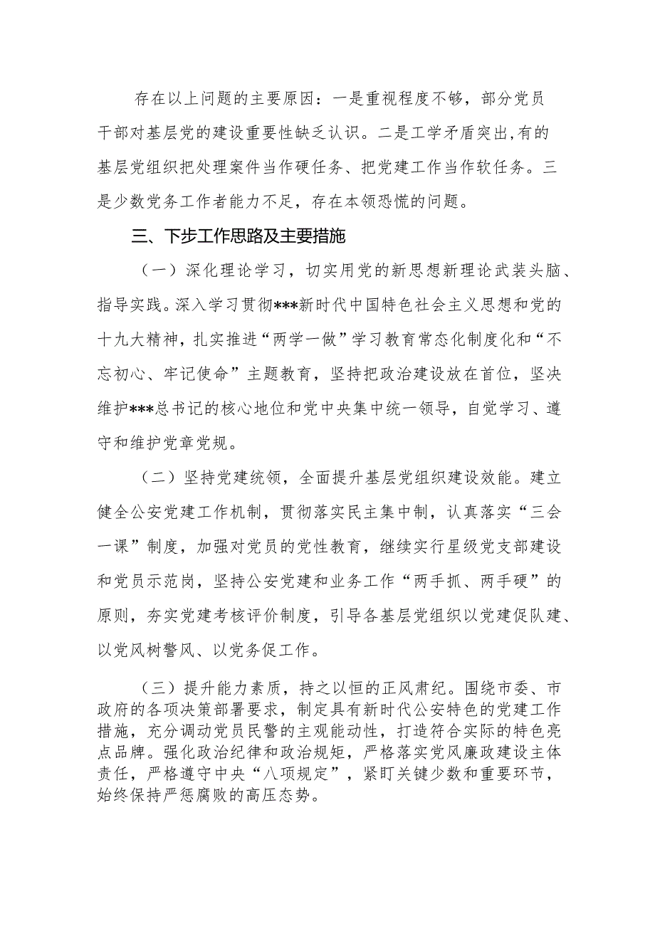 抓基层党建工作述职报告市公安局.docx_第3页