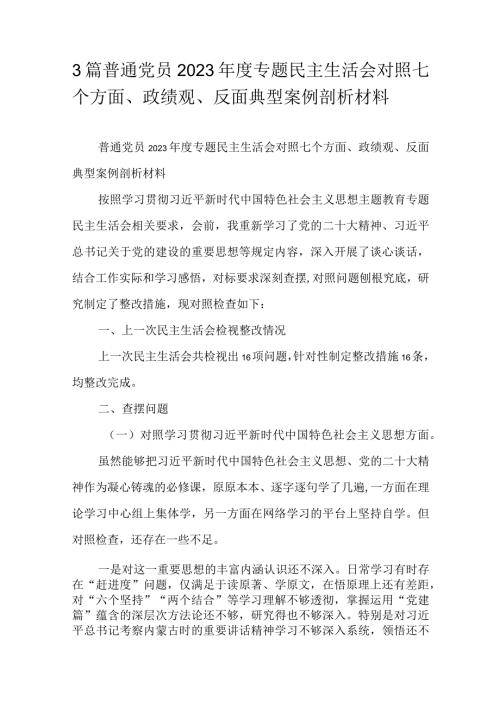 3篇普通党员2023专题民主生活会对照七个方面、政绩观、反面典型案例剖析材料.docx