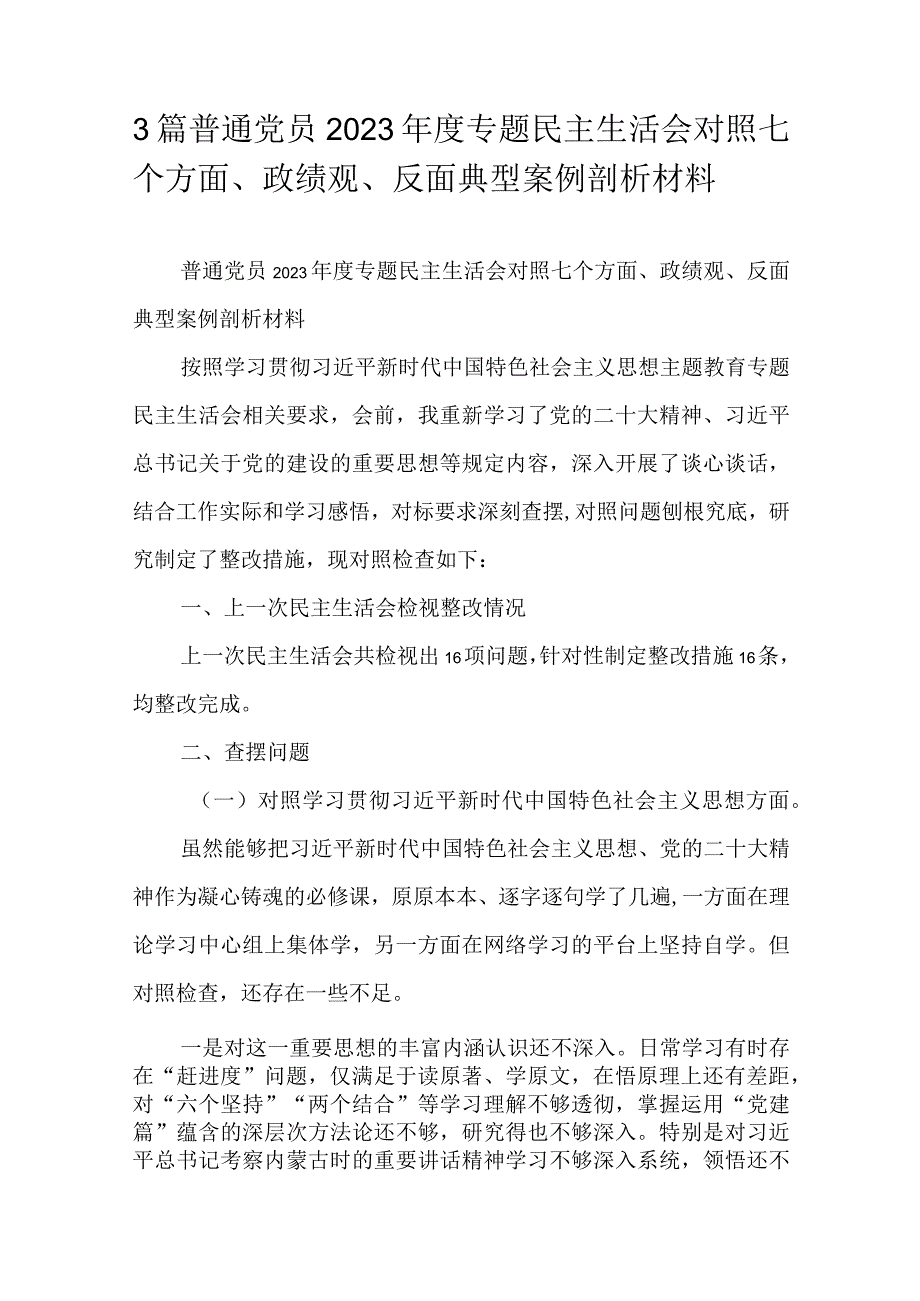 3篇普通党员2023专题民主生活会对照七个方面、政绩观、反面典型案例剖析材料.docx_第1页