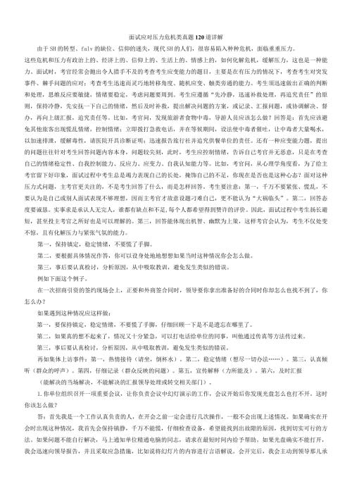 面试应对压力危机类真题120道详解.docx