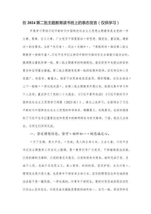 在2024第二批主题教育读书班上的表态发言.docx