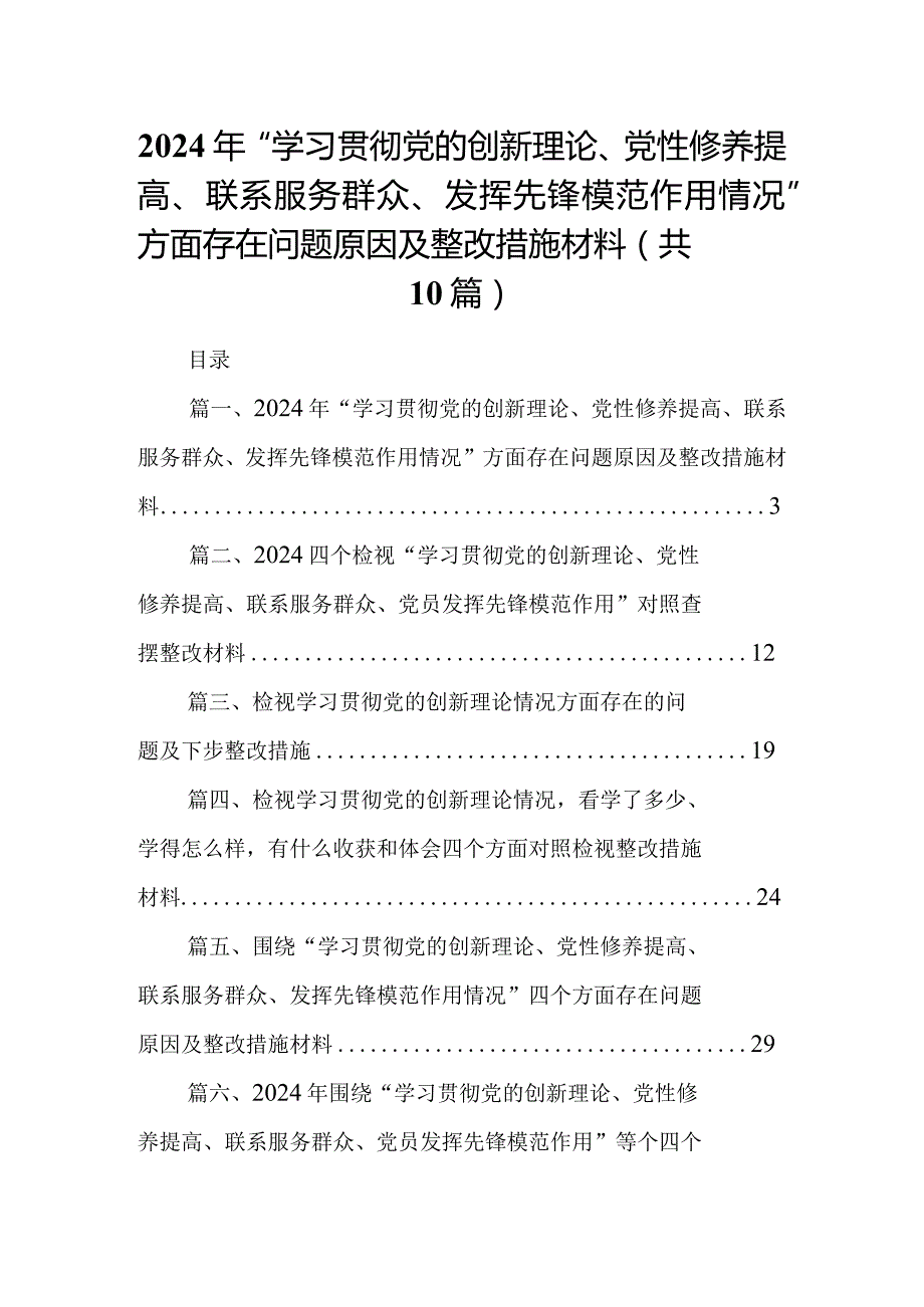 2024年“学习贯彻党的创新理论、党性修养提高、联系服务群众、发挥先锋模范作用情况”方面存在问题原因及整改措施材料（共十篇）.docx_第1页