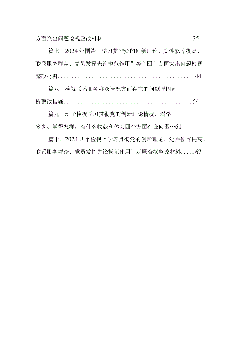 2024年“学习贯彻党的创新理论、党性修养提高、联系服务群众、发挥先锋模范作用情况”方面存在问题原因及整改措施材料（共十篇）.docx_第2页