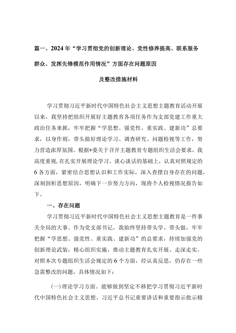 2024年“学习贯彻党的创新理论、党性修养提高、联系服务群众、发挥先锋模范作用情况”方面存在问题原因及整改措施材料（共十篇）.docx_第3页