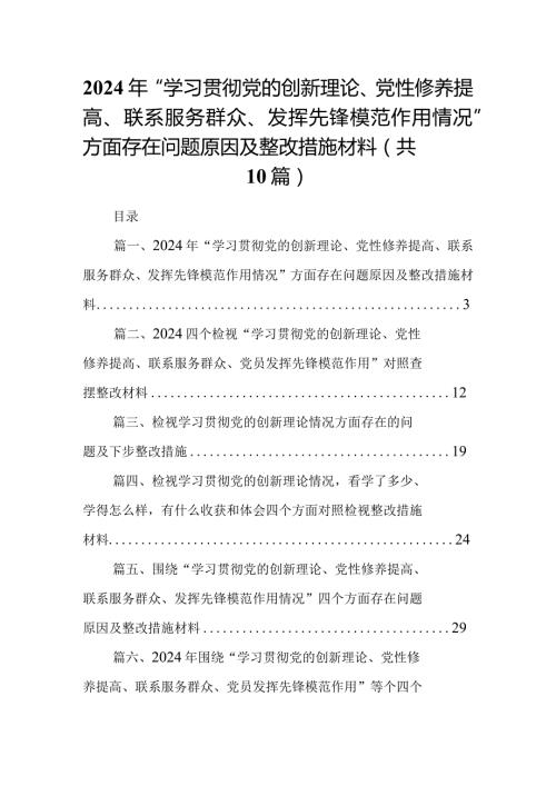 2024年“学习贯彻党的创新理论、党性修养提高、联系服务群众、发挥先锋模范作用情况”方面存在问题原因及整改措施材料（共十篇）.docx