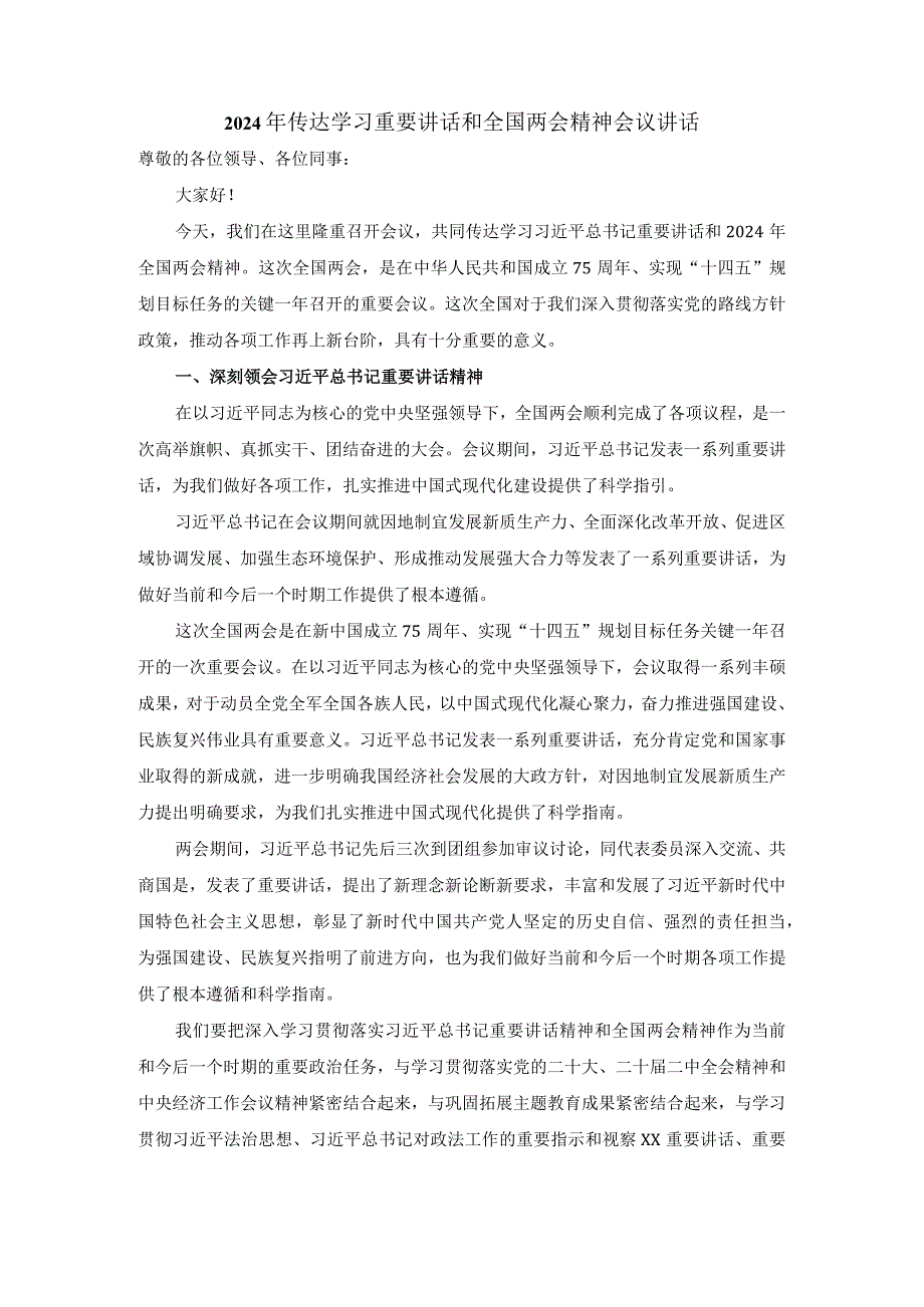 2024年传达学习重要讲话和全国两会精神会议讲话.docx_第1页