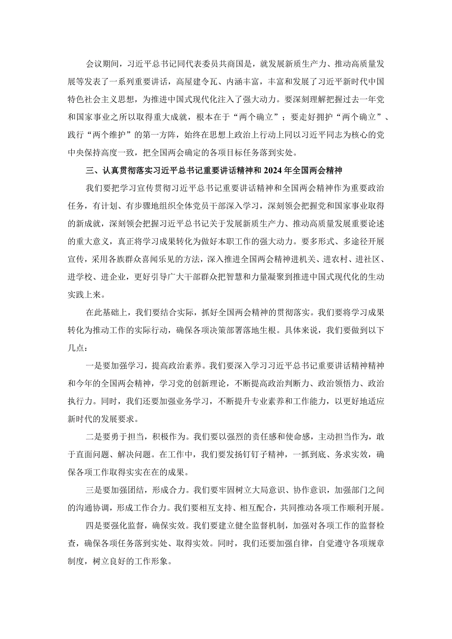 2024年传达学习重要讲话和全国两会精神会议讲话.docx_第3页
