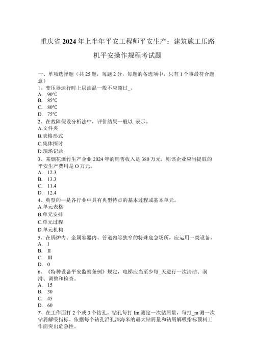 重庆省2024年上半年安全工程师安全生产：建筑施工压路机安全操作规程考试题.docx