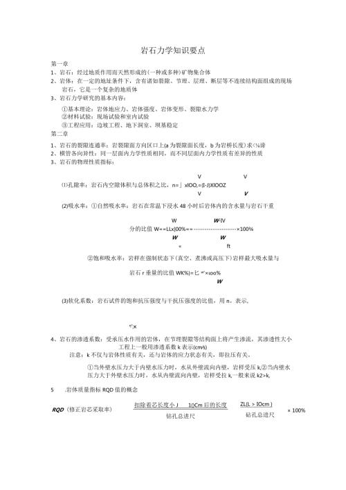 岩石力学知识要点.docx