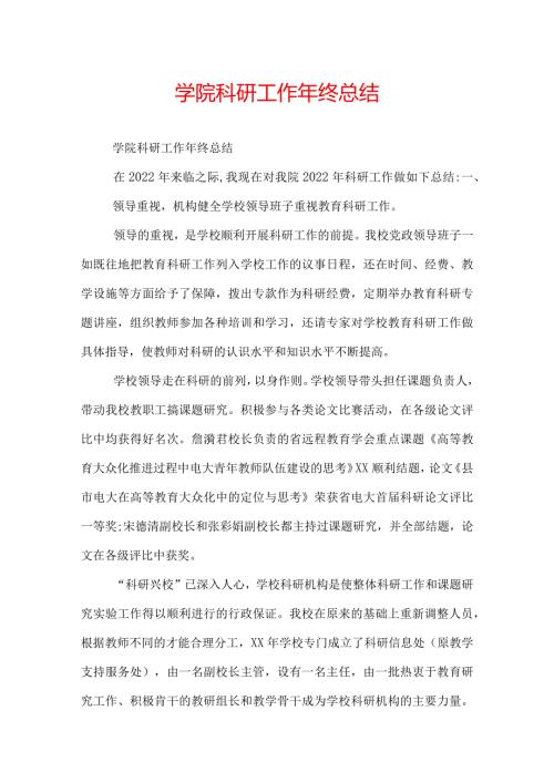 学院科研工作年终总结.docx