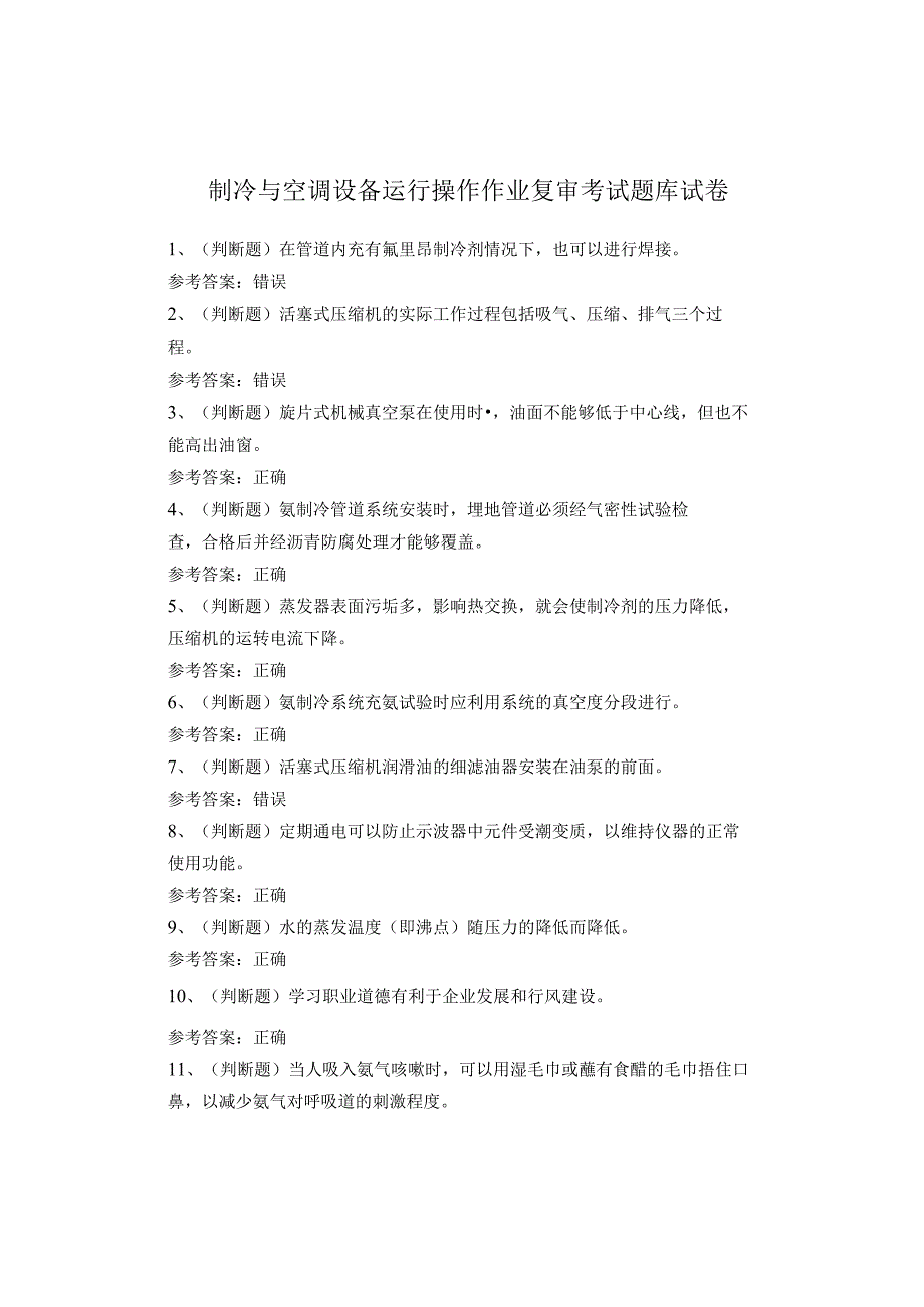 制冷与空调设备运行操作作业复审考试题库(1).docx_第1页