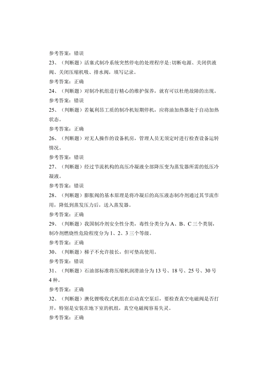 制冷与空调设备运行操作作业复审考试题库(1).docx_第3页