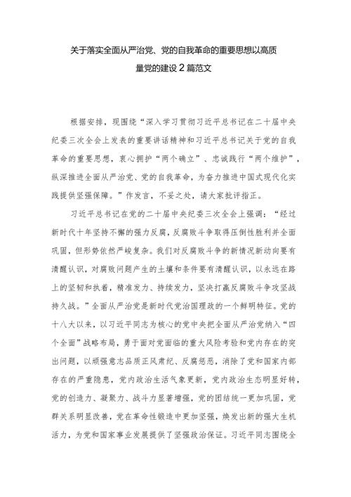 关于落实全面从严治党、党的自我革命的重要思想以高质量党的建设2篇范文.docx