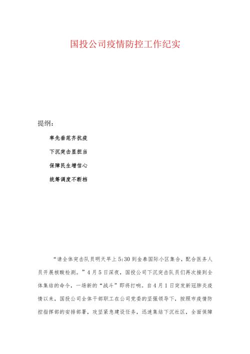 国投公司疫情防控工作纪实.docx