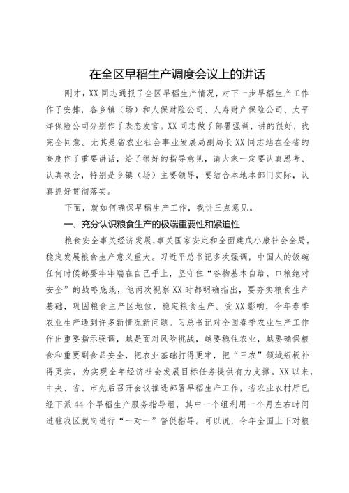 在全区早稻生产调度会议上的讲话(1).docx
