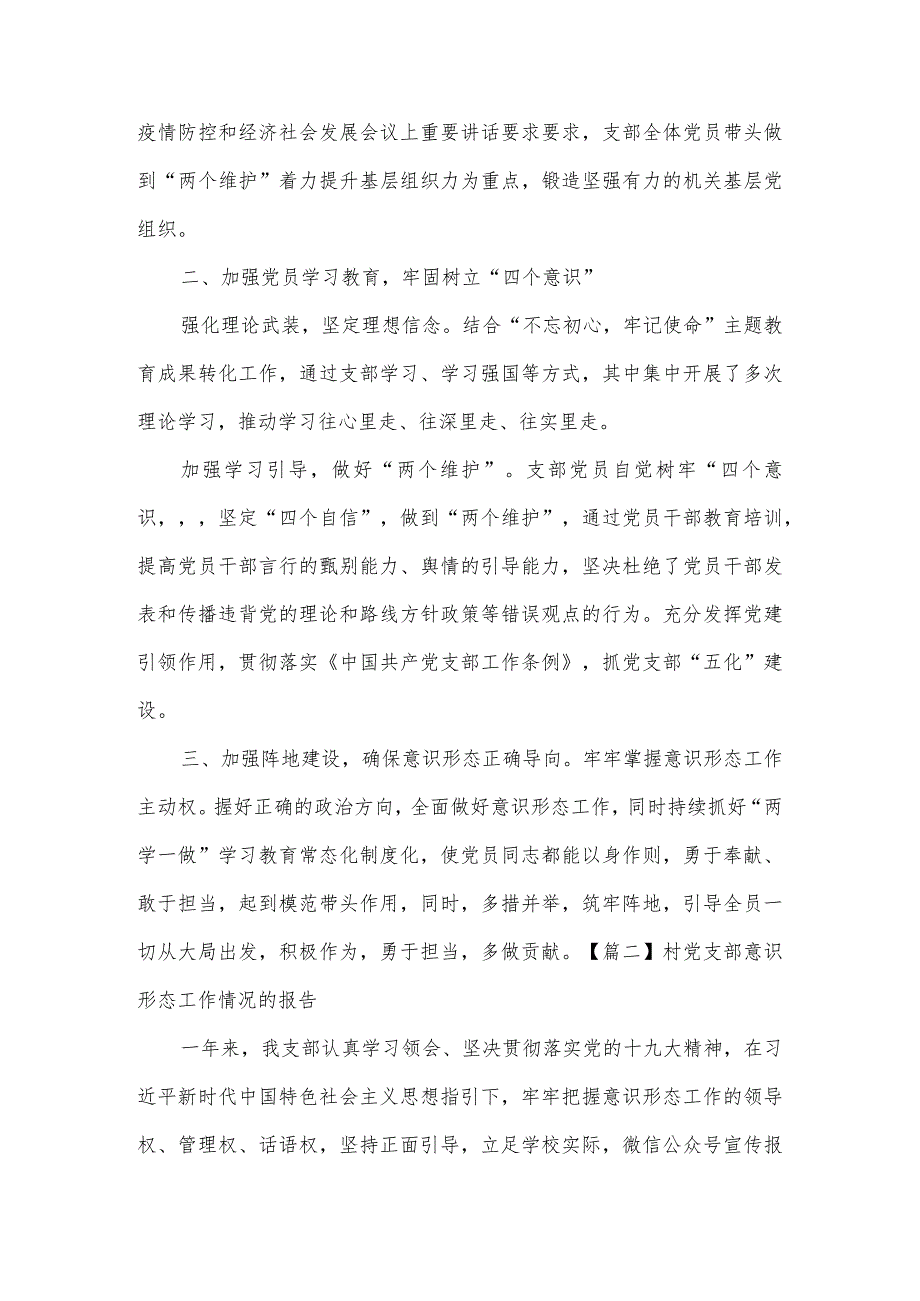 村党支部意识形态工作情况的报告范文九篇.docx_第2页
