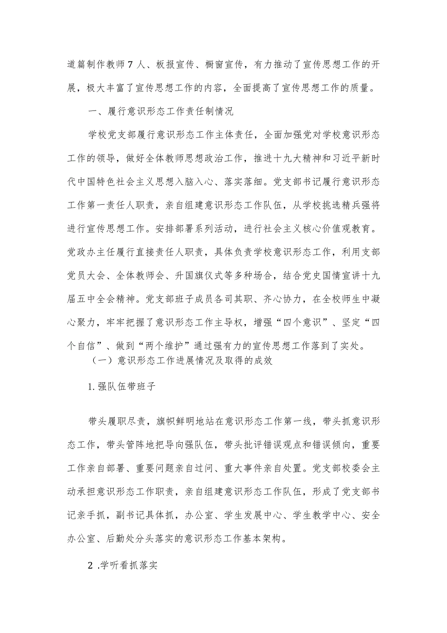 村党支部意识形态工作情况的报告范文九篇.docx_第3页