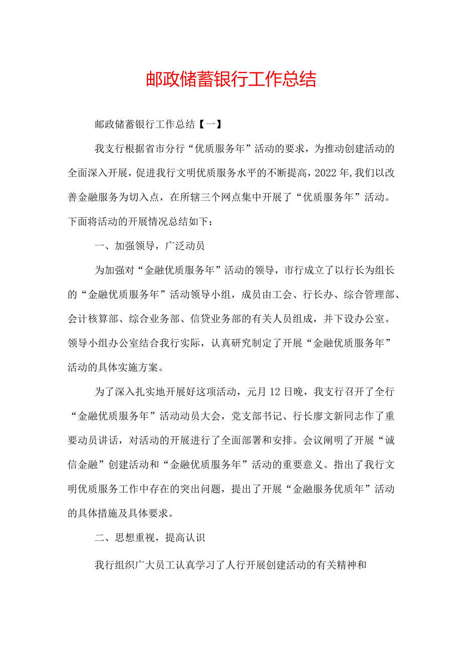 邮政储蓄银行工作总结.docx_第1页