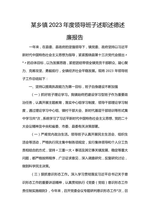 某乡镇2023领导班子述职述德述廉报告(1).docx