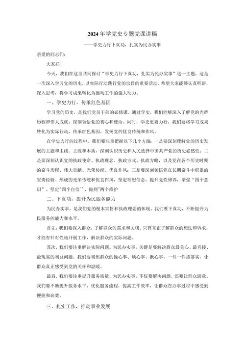 2024年学党史专题党课2.docx