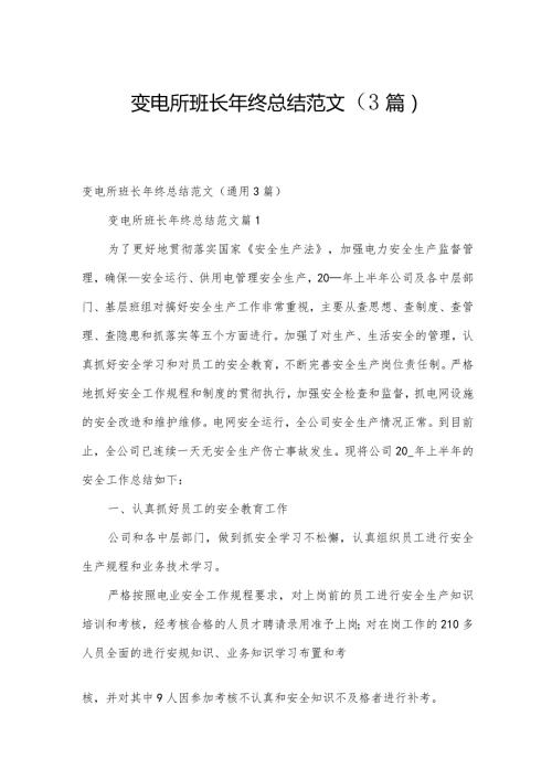 变电所班长年终总结范文（3篇）.docx