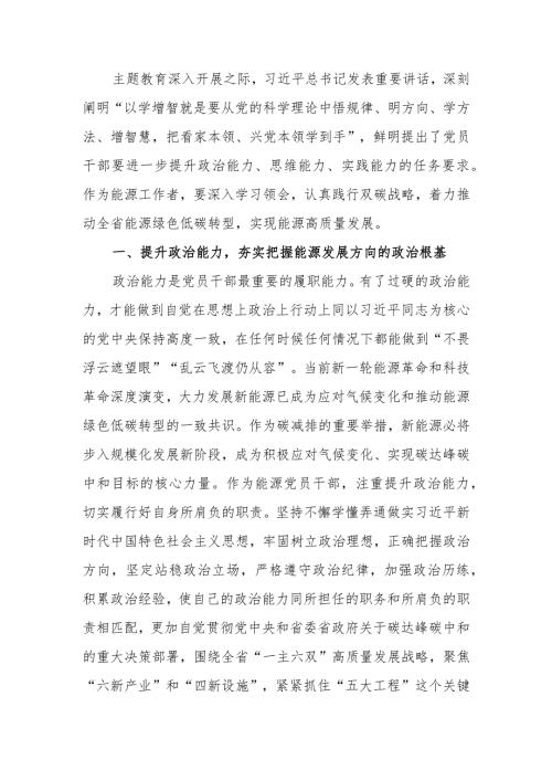 锚定双碳目标着力提升“三个能力”坚决扛起能源高质量发展重任学习教育讲稿.docx