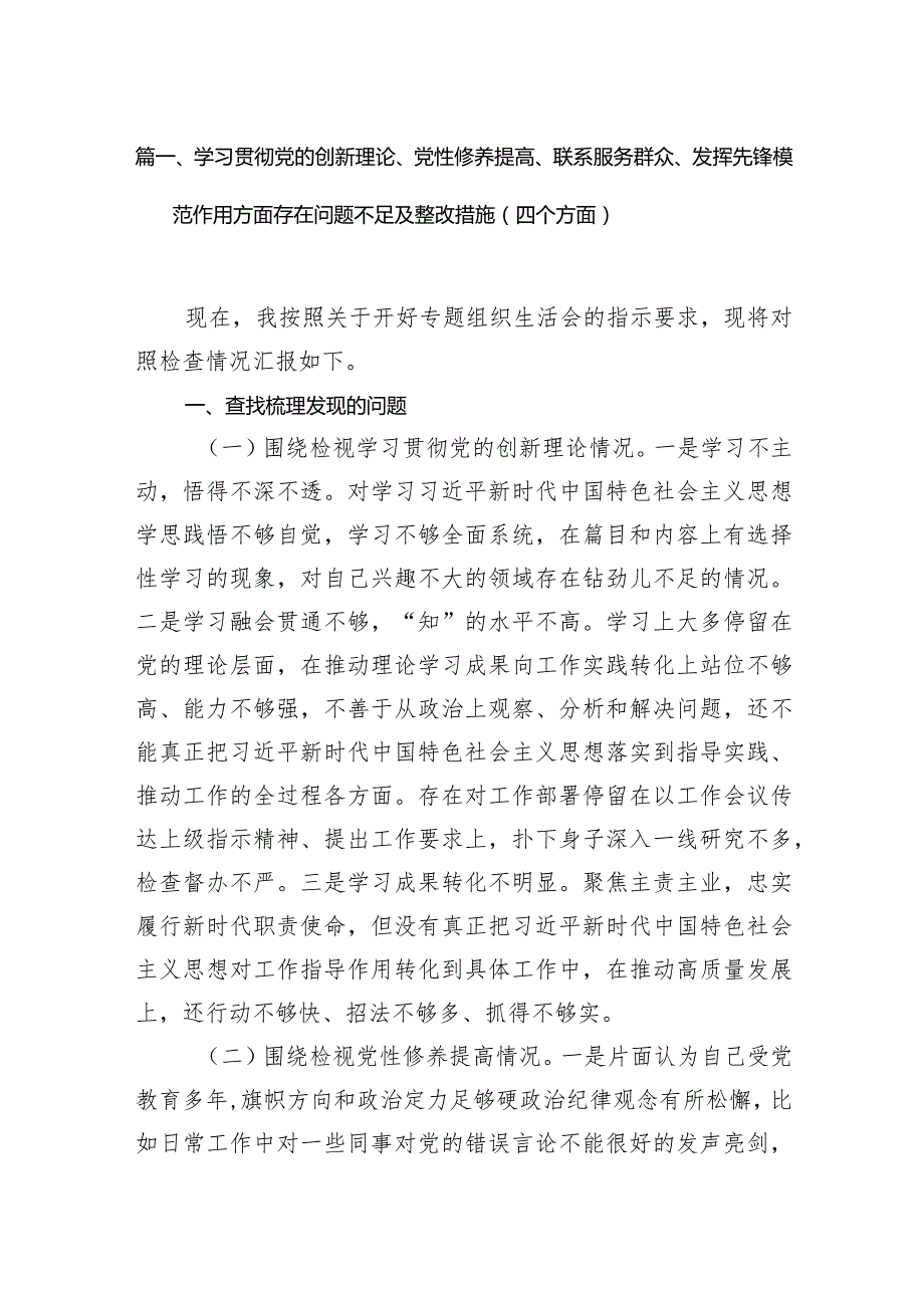 学习贯彻党的创新理论、党性修养提高、联系服务群众、发挥先锋模范作用方面存在问题不足及整改措施（四个方面）(9篇合集）.docx_第3页
