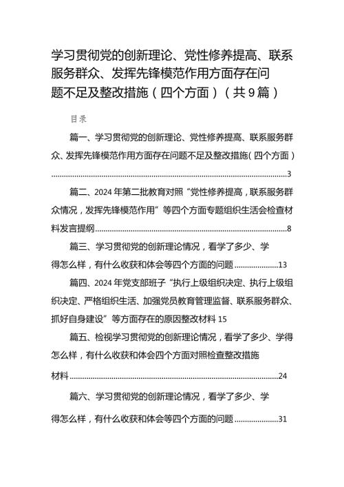学习贯彻党的创新理论、党性修养提高、联系服务群众、发挥先锋模范作用方面存在问题不足及整改措施（四个方面）(9篇合集）.docx