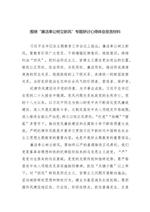 围绕“廉洁奉公树立新风”专题研讨心得体会发言材料（共5篇）.docx
