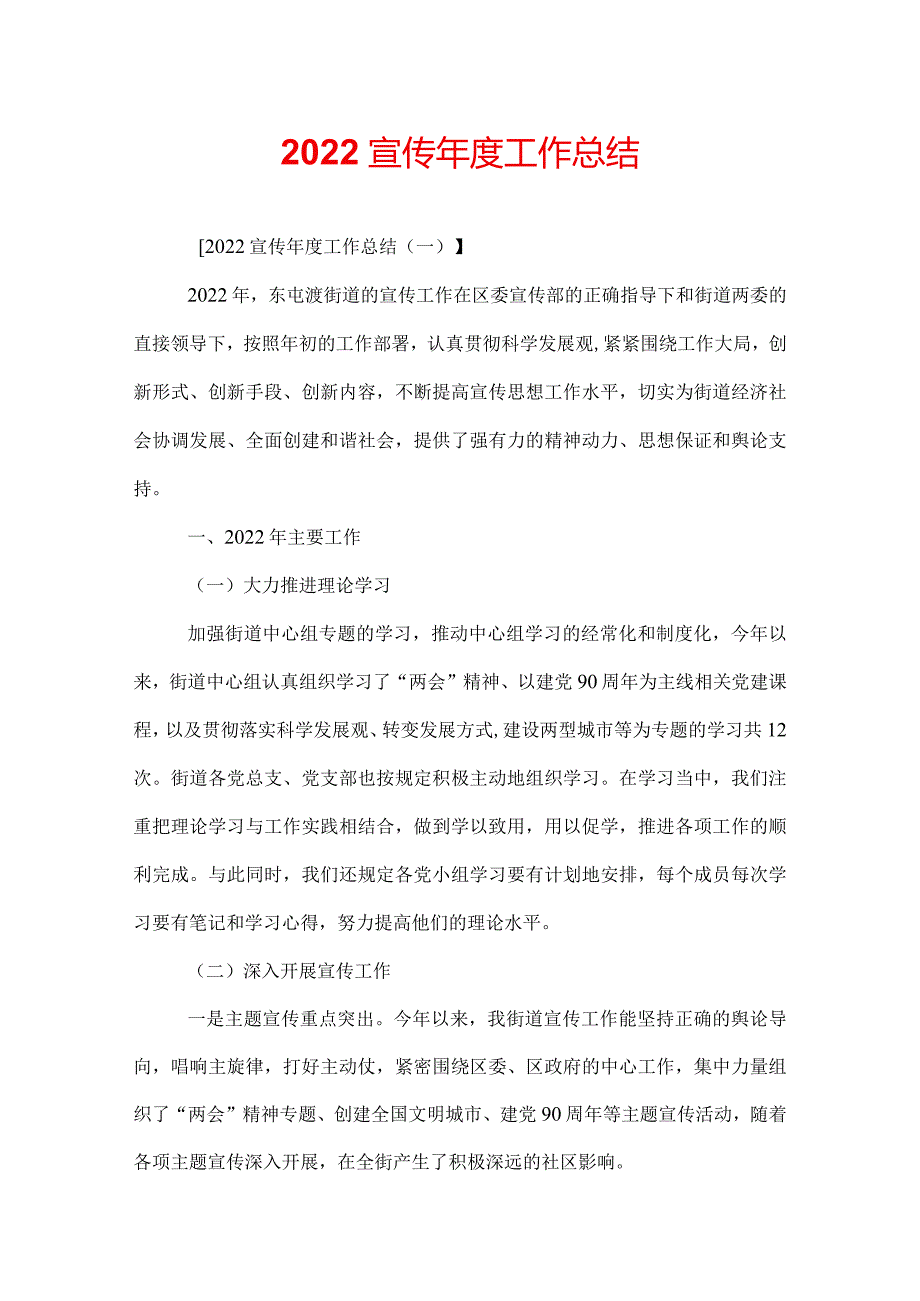 2022宣传工作总结.docx_第1页