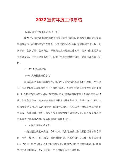 2022宣传工作总结.docx