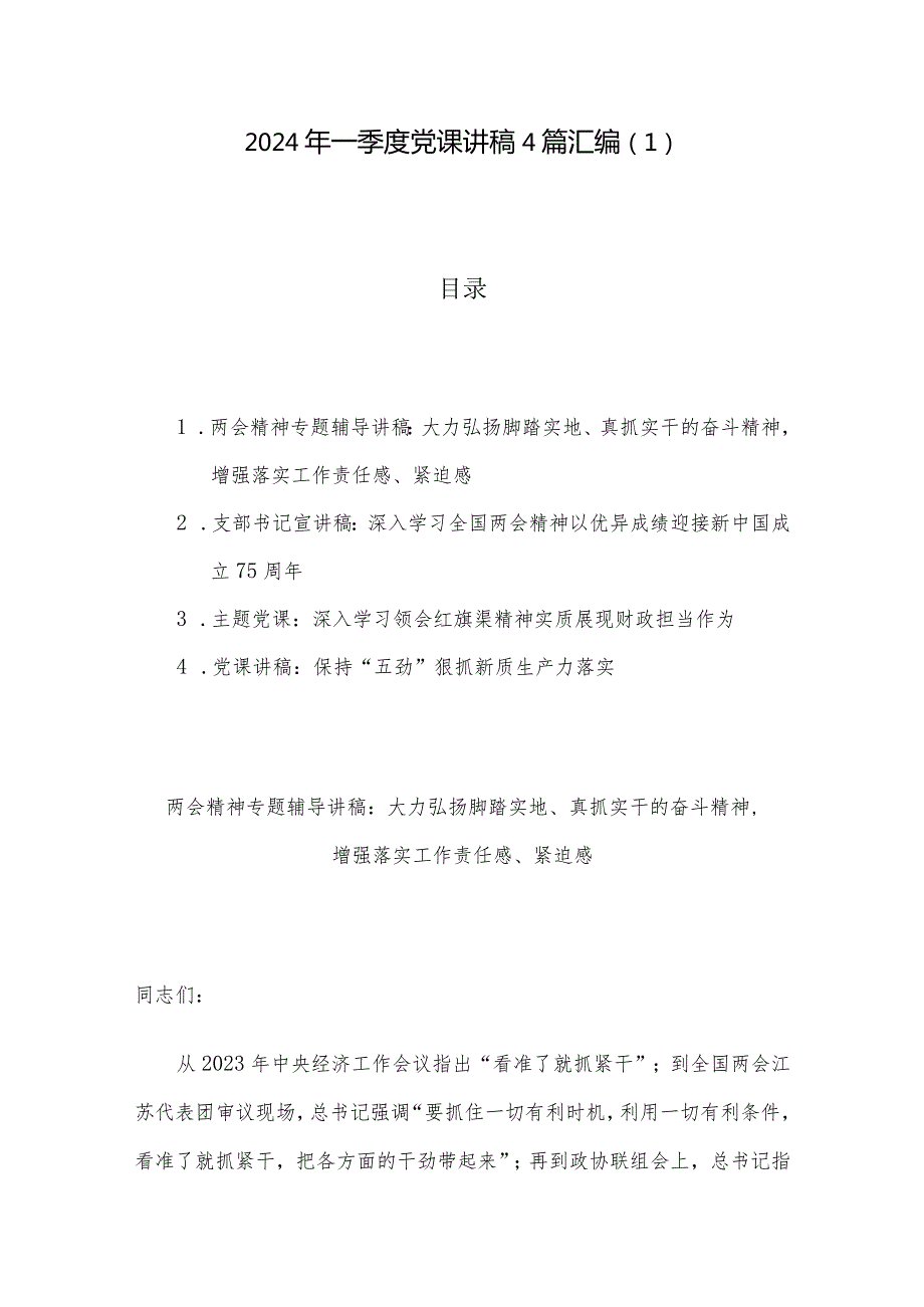 2024年一季度党课讲稿4篇汇编（1）.docx_第1页