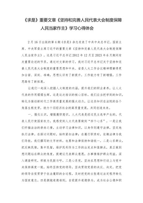 （10篇）《求是》重要文章《坚持和完善人民代表大会制度保障人民当家作主》学习心得体会.docx