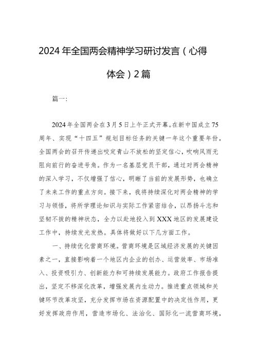2024年全国两会精神学习研讨发言（心得体会）2篇.docx