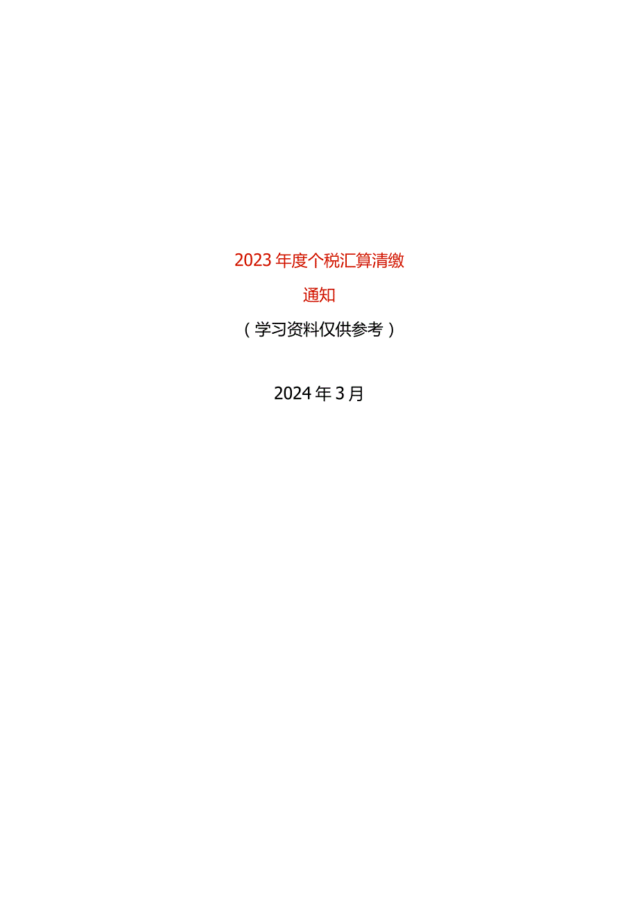 个人所得税综合所得汇算清缴的员工告知书.docx_第1页